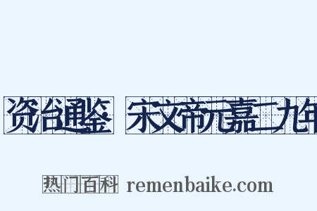 资治通鉴·宋文帝元嘉二九年是什么意思的图片